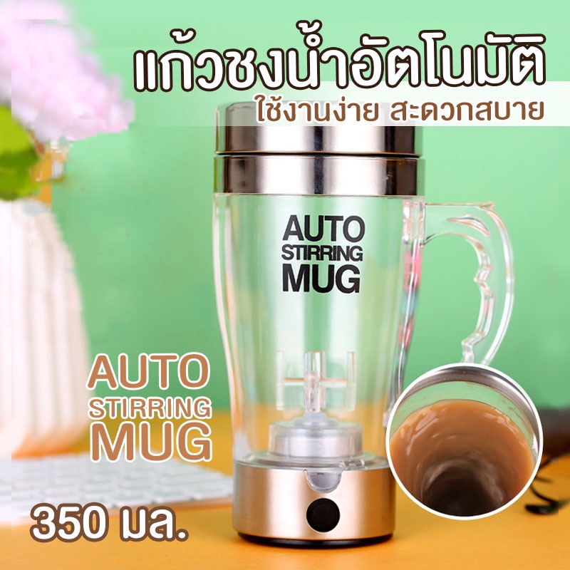 Yinghu_Shop แก้วน้ำอัตโนมัติ AUTO STIRRING MUG แก้วปั่นพกพา ขนาด 350ml แก้วปั่นอัตโนมัติ