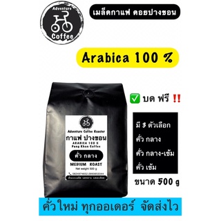 กาแฟ อราบิก้า ปางคอน คั่วสดใหม่ ทุกออเดอร์ 500 กรัม