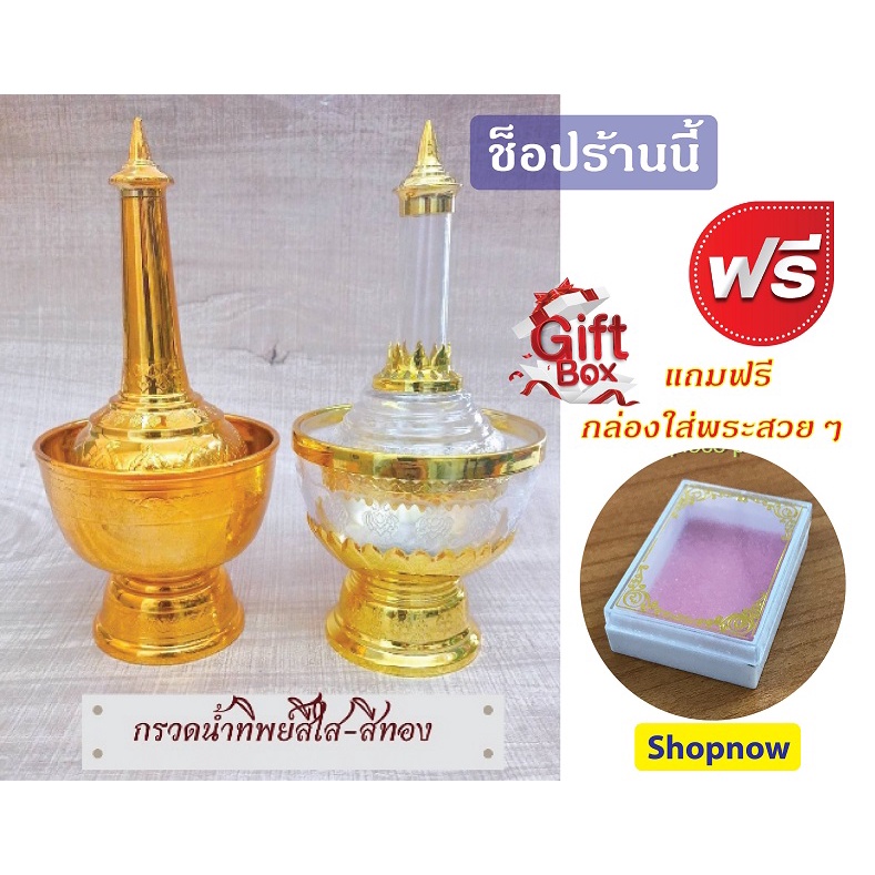 สินค้าใหม่!! ชุดกรวดน้ำทิพย์สีใส-สีทอง