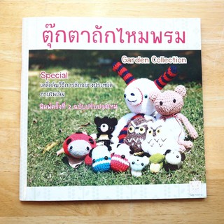 หนังสือถักตุ๊กตาไหมพรม 5