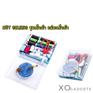 SEWING KIT SL006  ชุดเย็บผ้า เครื่องเย็บผ้า กล่องเข็ม อุปกรณ์เย็บผ้า ชุดอุปกรณ์ซ่อมเสื้อผ้า