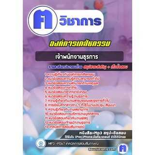 หนังสือเตรียมสอบ #เจ้าพนักงานธุรการ องค์การเภสัชกรรม