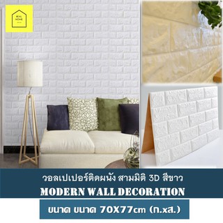 วอลเปเปอร์ติดผนัง3D สามมิติ ลาย Brick สีขาว หนา 0.6 cm ขนาด 70X77cm วอลล์เปเปอร์ลายอิฐ แผ่นติดผนัง มีกาวในตัว