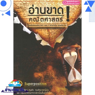 หนังสือ   อ่านขาด! คณิตศาสตร์# สินค้ามือหนึ่ง พร้อมส่ง