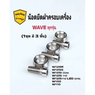 น๊อตยึดฝาครอบเครื่อง (1ชุด : 3ชิ้น)W125R,W125S,W125iบังลม,W125iวาฬ,W125i วาฬ LED ทุกรุ่น ,W100 
W110