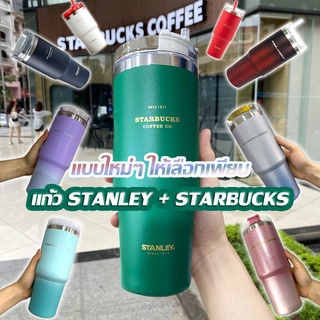 Stanley + Starbucks แก้ว ใหม่ ขนาด 20/30 ออนซ์ พร้อมหลอดในตัว หลากสไตล์ให้เลือก