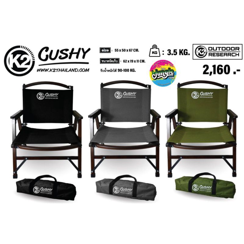 อ่านก่อนซื้อ รวมกับสินค้าอื่นไม่ได้‼️K2 Cushy Chair เก้าอี้สนาม แคมป์ปิ้ง โครงไม้ ผ้าแคนวาส ถอดประกอบได้ ฟรีกระเป๋า(TJT)