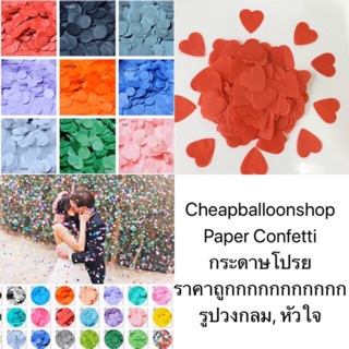 กระดาษโปรยงานแต่ง กระดาษโปรย กระดาษconfetti confetti paper ตกแต่งงานปาร์ตี้