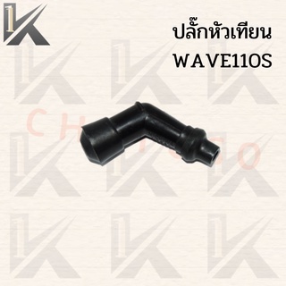 ปลั๊กหัวเทียน 45 องศา รุ่น เวฟ110S เวฟ100S สีดำ สินค้าพร้อมส่ง