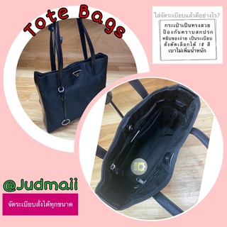 จัดระเบียบทรง Tote Bag