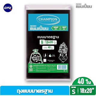 ถุงขยะแชมเปีั้ยน ขนาด 18x20นิ้ว40ใบ Championถุงขยะดำ แบบมาตรฐาน ใช้งานง่าย ไม่มีกลิ่นฉุุน รุ่นขายดี จัดส่งเร็ว