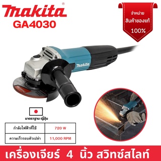 เครื่องเจียรตัวผอม ขนาด 4 นิ้ว สวิทซ์สไลท์ MAKITA รุ่น GA4030 กำลังไฟฟ้า 720 วัตต์ 🏳‍🌈🌈