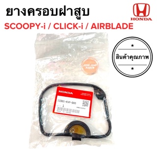 ปะเก็นฝาครอบฝาสูบ Scoopy-I Click-I Airblade 12391-KVY-900