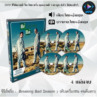 ซีรีส์ฝรั่ง Breaking Bad Season 2 ดับเครื่องชน คนดีแตก ซีซั่น 2 : 4 แผ่นจบ (พากย์ไทย+ซับไทย)