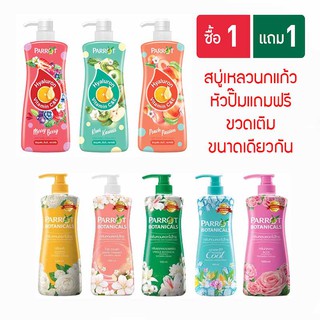 ครีมอาบน้ำนกแก้ว Botanic500มล/Hyarulon 450 มล. รุ่นหัวปั้มแถมขวดเติม  เลือกสูตรได้