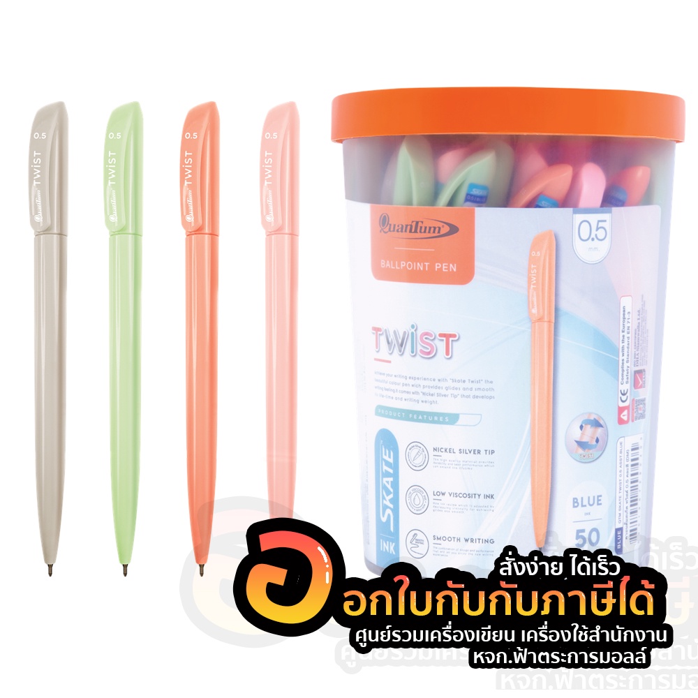 ปากกาลูกลื่น ควอนตั้ม​ Skate​ TWIST 0.5​ น้ำเงิน Quantum ปากกาลูกลื่นแบบหมุน กระปุก 50 ด้าม