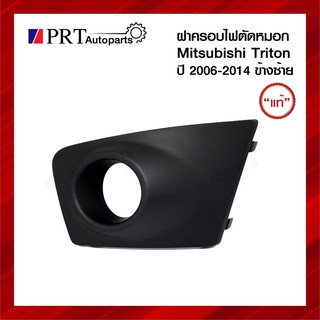 ฝาครอบไฟตัดหมอก ฝาครอบไฟสปอร์ตไลท์ MITSUBISHI TRITON มิตซูบิชิ ไทรทรัล ปี2006-2014 มีรูไฟ ข้างซ้าย แท้ศูนย์ รหัส 8321A25