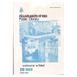 หนังสือเรียน ม ราม IS382 ( LIS3182 ) 41215 ห้องสมุดประชาชน ตำราราม หนังสือ หนังสือรามคำแหง