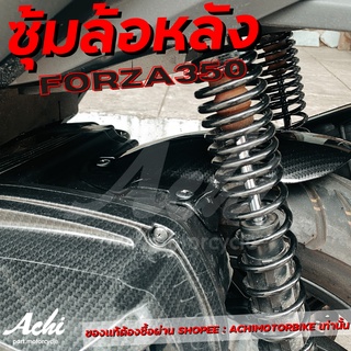 บังโคลนหลัง FORZA ซุ้มล้อหลัง HONDA FORZA350/ ALL NEW FORZA350 พร้อมอุปกรณ์ ผลิตจากวัสดุ ABS