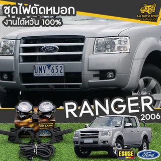 ไฟตัดหมอก FORD RANGER ปี 2006 ยี่ห้อ ESUSE งานไต้หวัน ถูกที่สุด!!  lg_autoshop