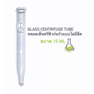 หลอดเซ็นตริฟิวก์แก้ว แบบหนา แก้วอย่างดี Conical-Bottom Glass Centrifuge tube 15 ml หลอดทดลองแก้ว หลอดแก้ว