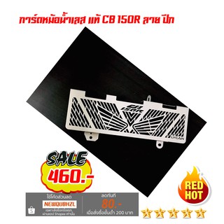 การ์ดหม้อน้ำเลส เเท้ CB 150R ลาย ปีก