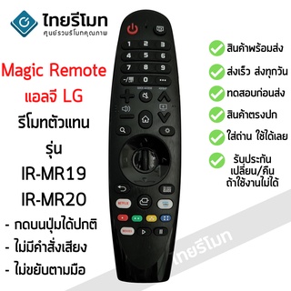 รีโมท Magic Remote LG ใช้กับสมาร์ททีวีแอลจีทุกรุ่น (รีโมททดแทน)ไม่มีคำสั่งเสียง/ไม่ขยับตามมือ IR-MR19/MR20 พร้อมส่ง