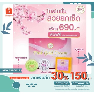 [เก็บโค้ดหน้าร้าน ได้ส่วนลดเพิ่ม]💥 ส่งฟรี💥 Pink Gold Cream ครีมบำรุงผิวหน้า ฟื้นฟูผิว ตัวช่วยกู้หน้าโทรม