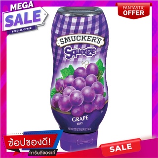 สมักเกอร์แยมสควีซเยลลี่องุ่น 567กรัม ครีมทาขนมปัง Smuggers, squash, jelly and grapes 567 grams