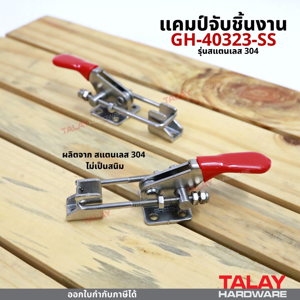 แคมป์จับชิ้นงาน GH-431-SS รุ่นสแตนเลส 304 ไม่เป็นสนิม