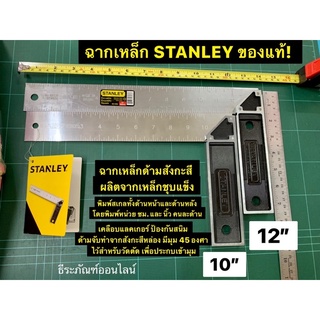 ฉากเหล็ก 10นิ้ว และ 12นิ้ว ด้ามสังกะสี STANLEY ของแท้! Try Squares