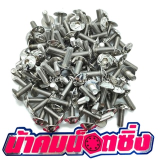 น้าคมน็อตซิ่ง น็อตเบอร์ 8 (M5*15)ใบพัด(ราคาต่อ1ตัว)