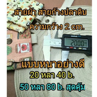 สายผ้าดิบ สายก้างปลาดิบ ขนาด 2 cm. สีผ้าดิบ อย่างดีเนื้อเหนียวนุ่ม ความยาวเลือกได้ ราคาสุดคุ้ม