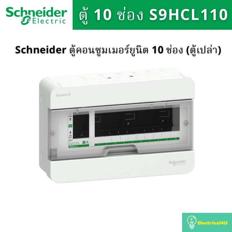 Schneider Electric S9HCL110 ตู้คอนซูมเมอร์ยูนิต 10 ช่อง (ตู้เปล่า) รุ่น Square D Classic+