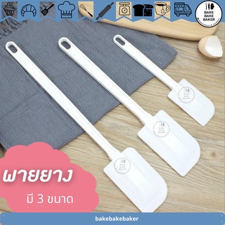 พายยาง สีขาว 3ขนาด S M L