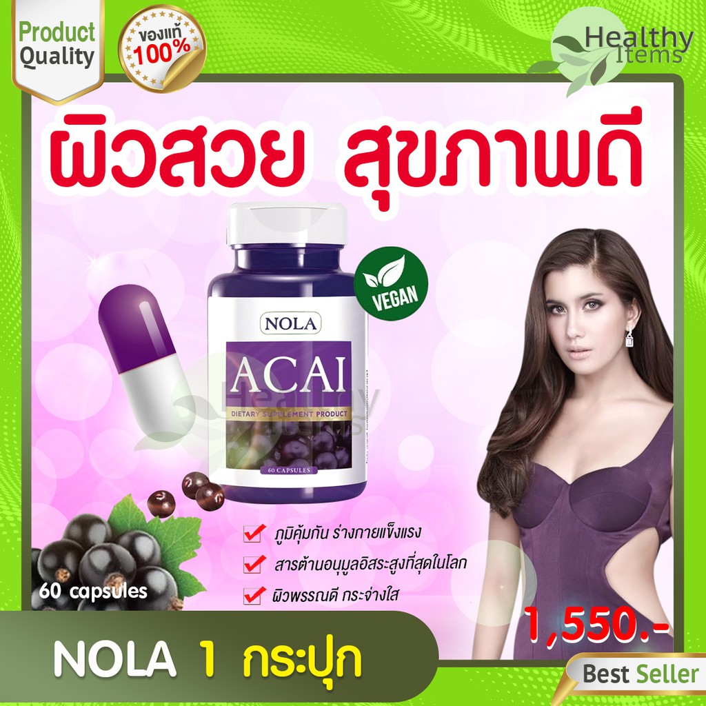 NOLA Acai Berry 60 VEGAN Capsules 1 กระปุก อาซาอิ เบอร์รี่ ฟรีซดราย อาหารเสริมสำหรับผิว โนล่า ซุปเปอ