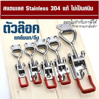 ตัวล็อคสแตนเลส 304 แท้ หนา ท็อกเกิ้ลแคลมป์สแตนเลส  แคล้มป์นก TOGGLE CLAMP ตัวล๊อคประตู #4001#4002#4003