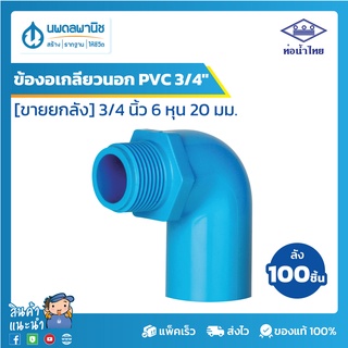 [ขายยกลัง 100 ตัว] ท่อน้ำไทย ข้องอเกลียวนอกพีวีซี 3/4 นิ้ว 6 หุน 20 มม. PVC 13.5 | ท่อพีวีซี ข้องอเกลียวนอก ท่อน้ำ