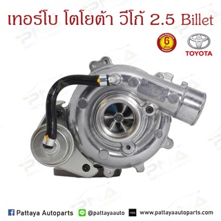 เทอร์โบ TOYOTA VIGO วีโก้2.5 2KD (17201-0L030)ใบBillet รับประกัน6 เดือน