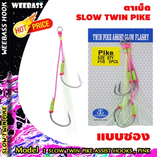 อุปกรณ์ตกปลา ตัวเบ็ด ตัวเบ็ดจิ๊ก เบ็ดตกปลา HARBOR ตาเบ็ด - รุ่น SLOW TWIN PIKE ASSIST HOOKS , PINK PE GLOW GREEN FLASHY