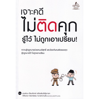 Se-ed (ซีเอ็ด) : หนังสือ เจาะคดี ไม่ติดคุก รู้ไว้ ไม่ถูกเอาเปรียบ