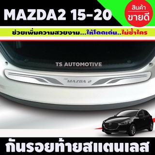 กันรอยท้ายสแตนเลส Mazda2 2015-2020 (T)