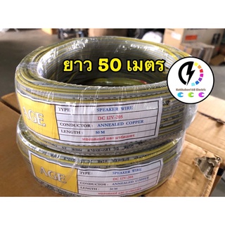 สายไฟอ่อน VFF/Dc  2x0.5​ ยกม้วน 50 เมตร คุณภาพดี ราคาถูก✔️ สายไฟลำโพง