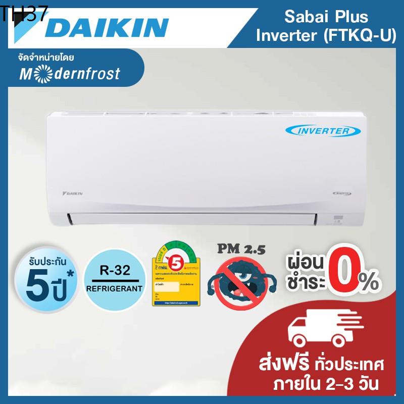 🔥สินค้าขายดี🔥 [ส่งฟรี+ลด 150.- โค้ด SSPHRT] แอร์ Daikin Sabai Plus Inverter รุ่น FTKQ-U กรองฝุ่น PM2.5 เฉพาะตัวเครื่อง