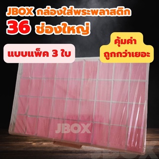 JBOXแพ็ค 3ใบ กล่องใส่พระพลาสติกแบบหนา 36 ช่องใหญ่   ราคาส่ง