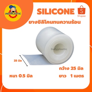 แผ่นซิลิโคนทนความร้อน แผ่นรองกันลื่น แผ่นรองกันร้อน ซีลกันรั่ว ความหนา 0.5 - 4  mm ขนาด 25 mm x 1 m  Silicone rubber