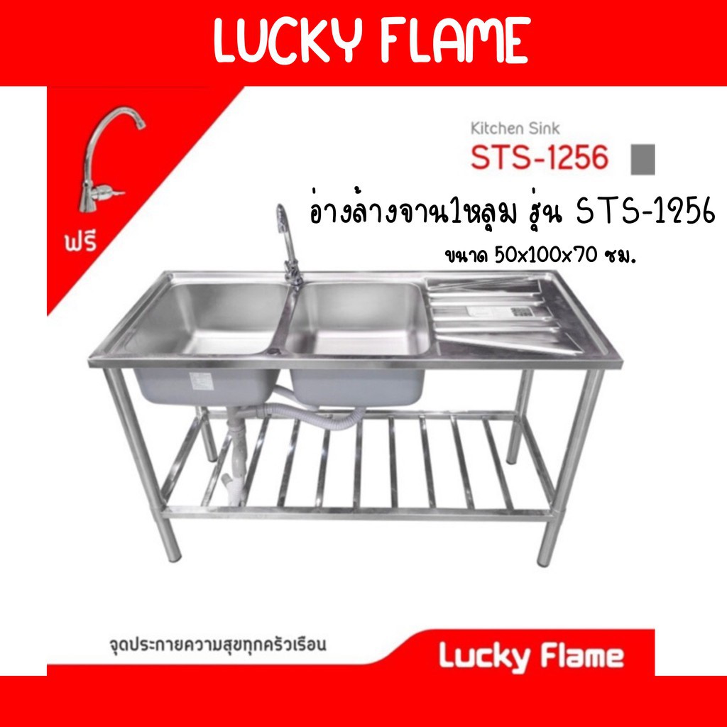 Lucky flame รุ่น STS-1256 ลัคกี้เฟลม อ่างซิ้งค์ สเตนเลสทั้งตัว สำหรับซักล้าง อเนกประสงค์ 2 หลุม พร้อ