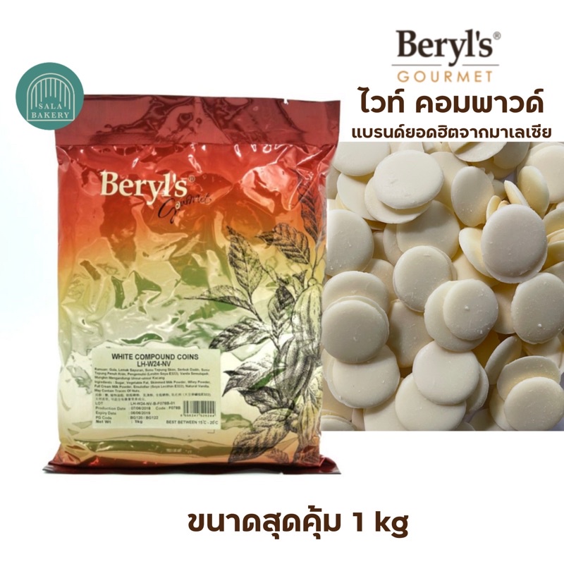 Beryl’s WHITE COMPOUND ไวท์ คอมพราว ยอดฮิตจากมาเลเซีย