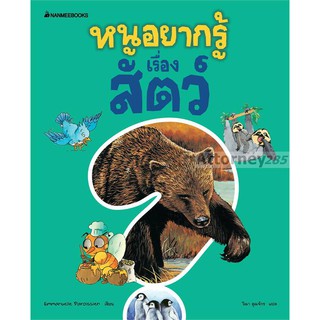 หนูอยากรู้เรื่องสัตว์