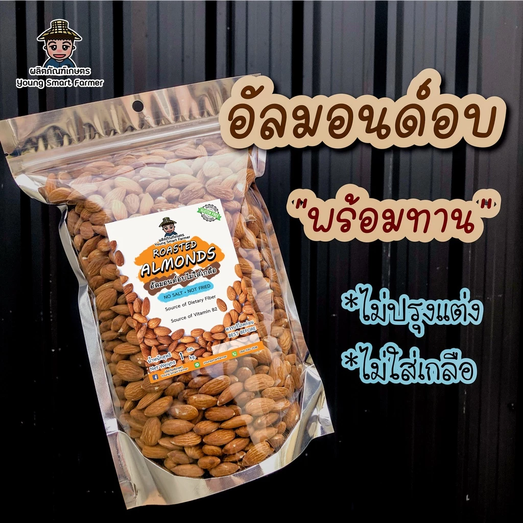 อัลมอนด์เม็ด อบ พร้อมทาน รสธรรมชาติ ไม่น้ำมัน ไม่เกลือ 1 kg. (Roasted Almonds)